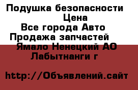 Подушка безопасности infiniti QX56 › Цена ­ 5 000 - Все города Авто » Продажа запчастей   . Ямало-Ненецкий АО,Лабытнанги г.